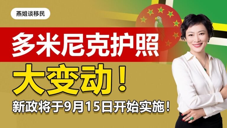 护照移民|多米尼克政策大变动！护照“不再”支持更名，新政将于9月15日开始实施！#中国富人#财富移民#富人移民#润#自由出行#出镜#护照#海外护照