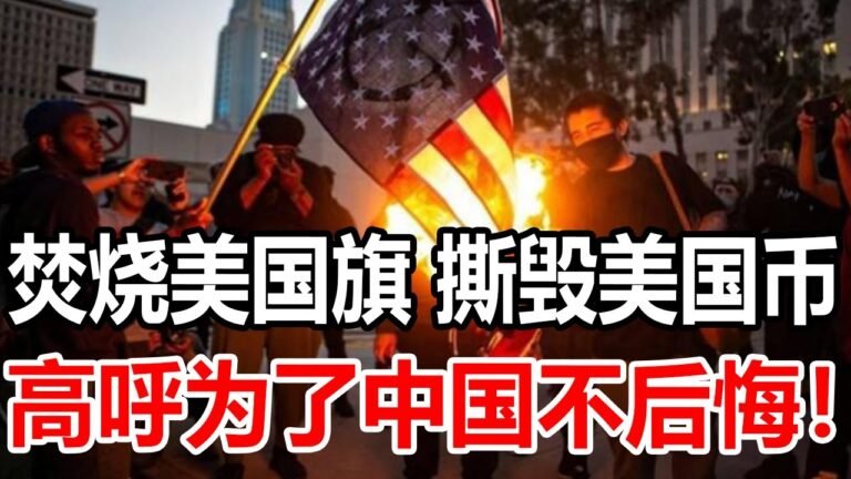 拒绝美国200亿美元援助，公然焚烧美国国籍，高呼为了中国不后悔！【强国观察】