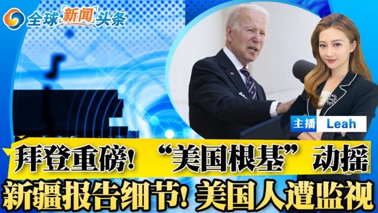 拜登重磅! “美国根基”动摇；川普法庭小胜利；新疆报告细节惹怒中国!；美国人也遭监视追踪；栗战书罕见外访 稳定东亚；人民币失速 只是开始 全球新闻头条0901