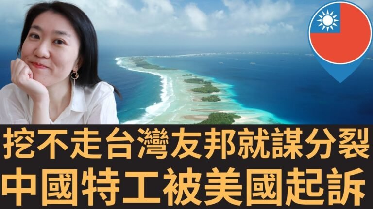 挖不走台灣🇹🇼友邦馬紹爾群島🇲🇭 中國圖謀分裂建「國中國」！2特工被美國🇺🇸抓住起訴！（2022/09/13）