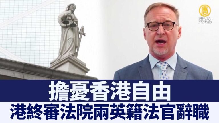 擔憂香港自由 港終審法院兩英籍法官辭職｜@新聞精選【新唐人亞太電視】三節新聞Live直播 ｜20220401