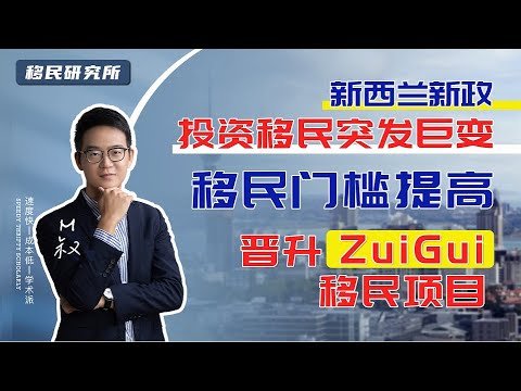 新西兰投资移民突发巨变，最低投资额飙升至500万纽币！#移民 #移民新西兰 #新西兰移民 #新西兰投资移民 #移民海外 #投资移民 #新西兰移民政策 #海外身份规划 #新西兰 #出国 #移居海外