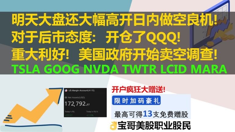 明天美股大盘还大幅高开日内做空良机！对于后市态度：开仓了QQQ!重大利好！美国政府开始卖空调查！TSLA GOOG NVDA TWTR LCID MARA！09122022