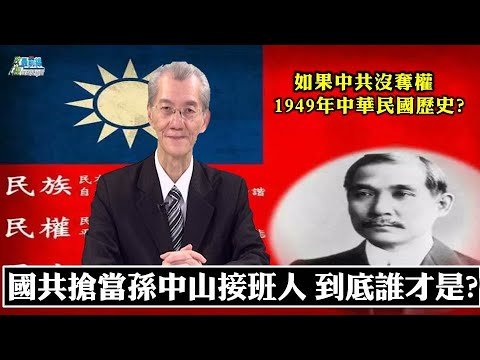 明居正[0821精華] 如果中共沒奪權 1949年中華民國歷史? 孫中山接班人 國共都搶當 到底誰才是?
