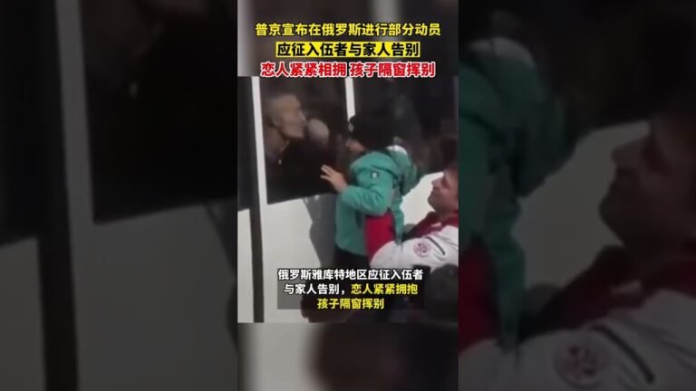 普京宣佈在俄羅斯進行部分動員 應徵入伍者隔窗與家人告別#shorts