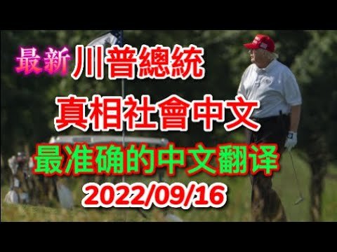 最新【2022年9月16日】 川普總統-真相社會 髮文 的全部內容【033】，最準確的中文翻譯，輕音樂