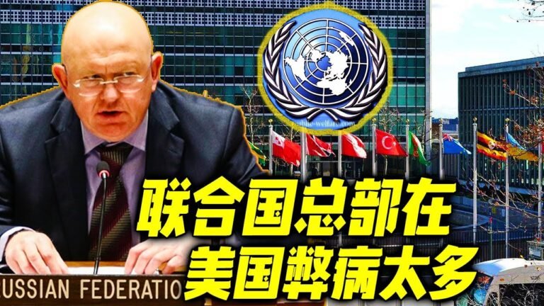 最新消息09月17日：联合国总部在美国弊病太多，56个代表未"获美国签证，俄罗斯再次提"议：把联合国总部迁"往中立国 ，哪国最合适？ 2022