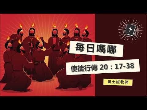 每日嗎哪【使徒行傳 第20章17-38節】