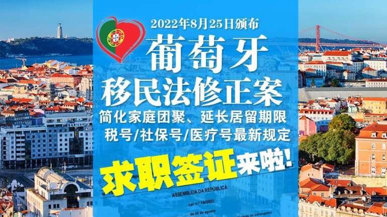 求职签证来啦！一份工作合同即可办居留！葡萄牙移民法最新修正案8个看点简析2022年8月25日