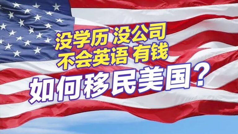 没学历，没公司，不会英语，有钱，如何移民美国？#移民 #移民攻略 #投资移民 #欧洲移民 #买房移民 #美国移民 #美国