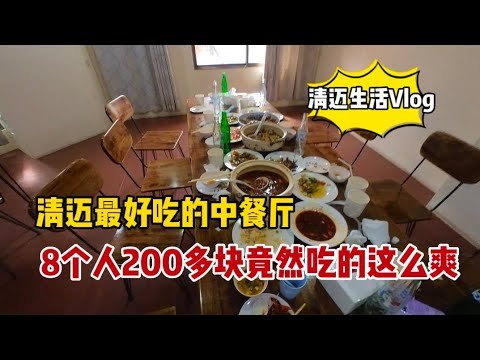 清迈最好吃的中餐厅，8个人200多块竟然吃的这么爽