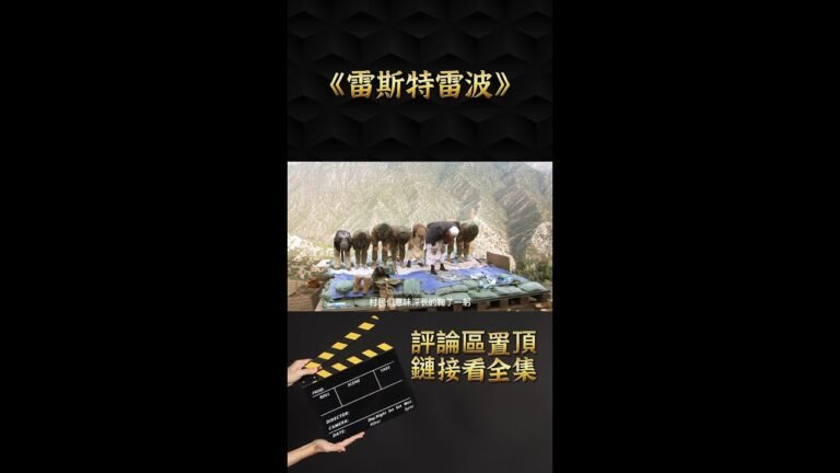 為了改善伙食，吃了村民的奶牛導致戰爭失敗《雷斯特雷波》#雷斯特雷波 #戰爭片電影 #雷斯特雷波線上看 #槍戰電影線上看 #槍戰電影解說 #槍戰電影推薦 #槍戰電影香港 #KE樂電影 #shorts