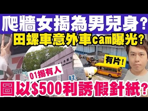 爬牆女揭為男兒身？01揭有人圖以$500利誘接種中心？田螺車意外片？22-9-2022