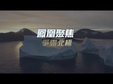爭霸北極｜#俄羅斯 北極圈軍演，兩核潛艇試射導彈，北極圈八國會否走向軍事對抗？北極又有什麼戰略價值？｜鳳凰聚焦 20220919
