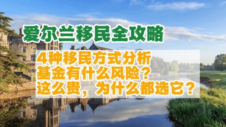 爱尔兰移民2022 | 爱尔兰移民全攻略：移民第51期；爱尔兰移民的4种移民方式分析，基金有什么风险？爱尔兰移民这么贵，为什么都选它？移民欧洲为什么选爱尔兰？