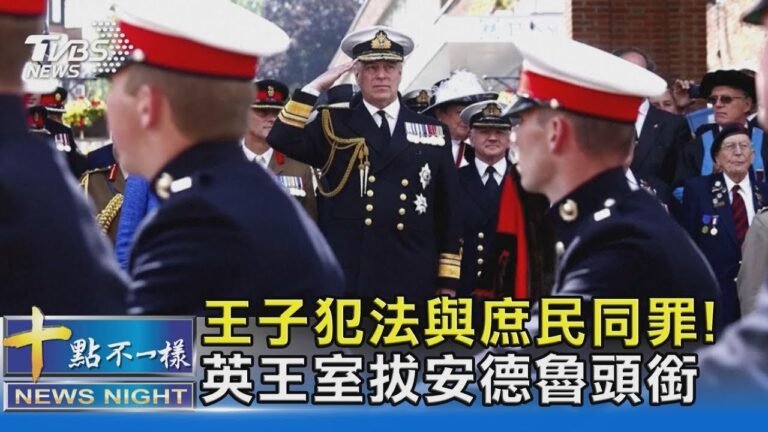 王子犯法與庶民同罪! 安德魯涉性侵 英國王室拔王子頭銜｜十點不一樣20220114