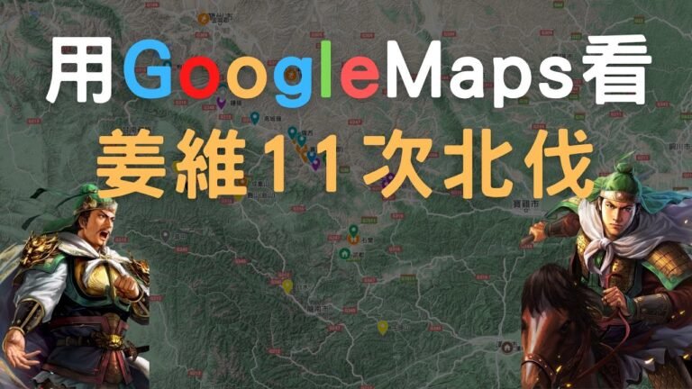 用Google Maps細數姜維11次北伐在多少地方打卡？狄道之戰 段谷之戰 曲城之戰