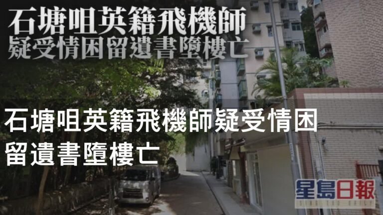 石塘咀英籍飛機師疑受情困 留遺書墮樓亡