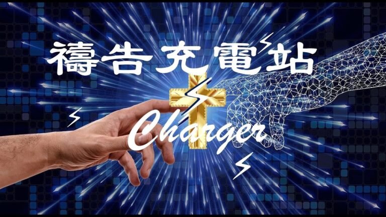 禱告充電站29⚡︎：信的正確 活的正確 帶來突破（下）