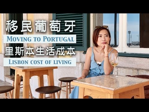 移民葡萄牙 | 里斯本食/住/行/玩/薪金價格參考 | 在葡萄牙生活一個月要花多少錢? Moving to Portugal – Cost of living in Lisbon | 葡萄牙是我家