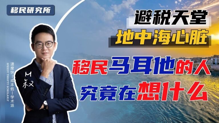 移民马耳他居然有这么多好处，福利、税收、医疗等都让人心动#移民 #移民马耳他 #马耳他移民 #欧盟绿卡 #欧盟身份 #欧洲绿卡 #马耳他身份 #马耳他绿卡 #马耳他投资移民 #海外身份规划 #移民海外