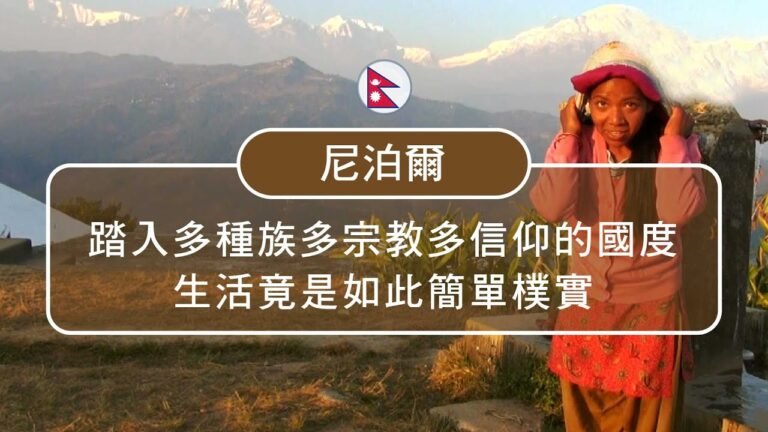 種族融合從來不是問題  尼泊爾(Nepal)心境超富裕