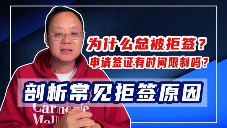 第1228期【签证】总被拒签？申请签证时间有限制？剖析常见拒签原因