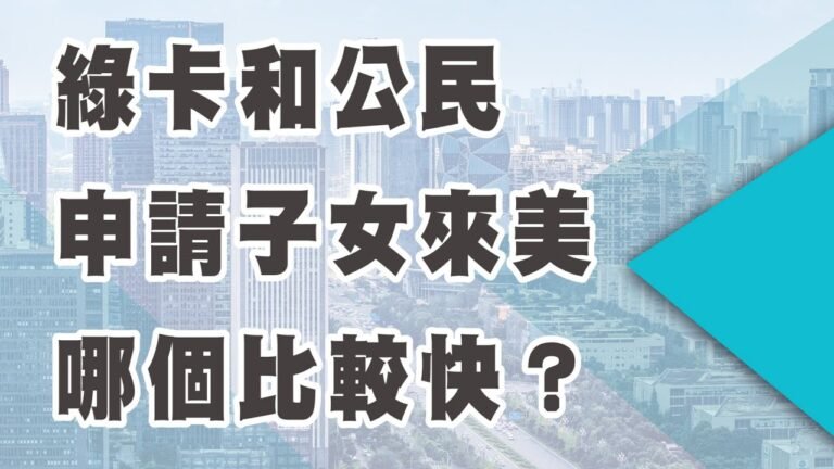 綠卡和公民申請子女 哪個比較快？