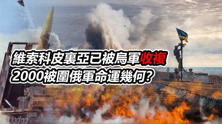 維索科皮裏亞已被烏軍收複，2000被圍俄軍命運幾何？