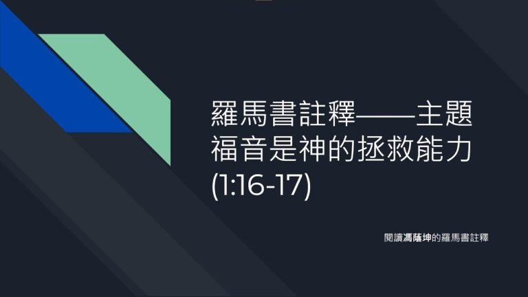 羅馬書註釋 04 主題：福音是神的拯救能力 (一16-17)
