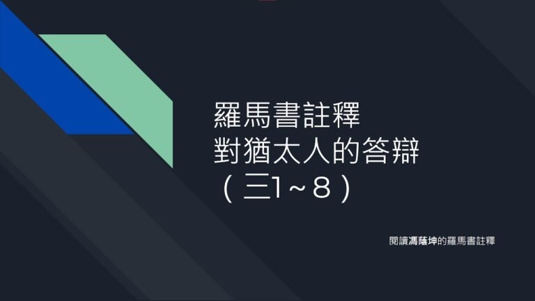 羅馬書註釋 08 對猶太人的答辯（三1～8）