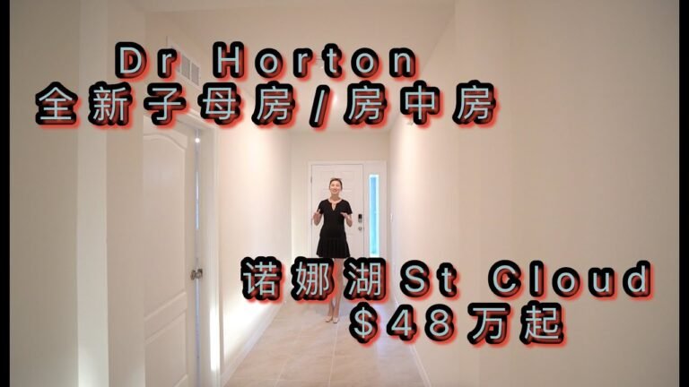 美国买房｜美国投资｜美国房产｜Dr Horton Mcgraw户型｜子母房 & 房中房｜$48万起 Orlando Saint Cloud Summerly