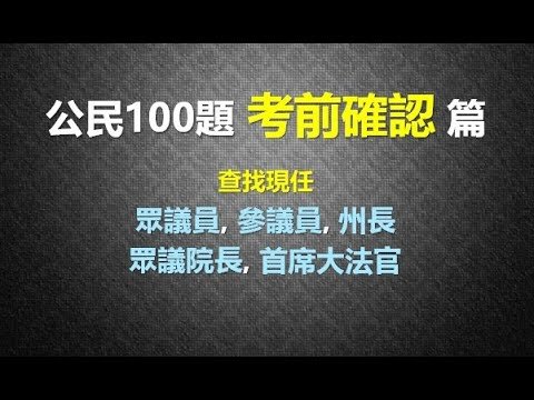 美国公民入籍面談100题 – 考前确认篇
