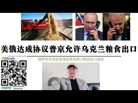 美国看傻了！普京允许乌克兰粮食出口 俄罗斯开放亚速海 黑海港口粮食出口 国际粮食价格出现大幅波动 普京通过乌克兰战争掌控国际粮食价格