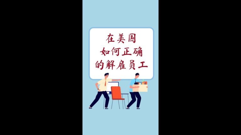 #美国签证 AAALEGAL | 在美国如何正确的解雇员工 | 法保网