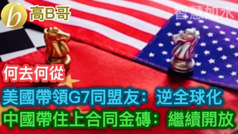 美國帶領G7同盟友：逆全球化 中國帶住上合同金磚：繼續開放合作 ［智慧如水 – 高B哥  GBG ］ 20220915