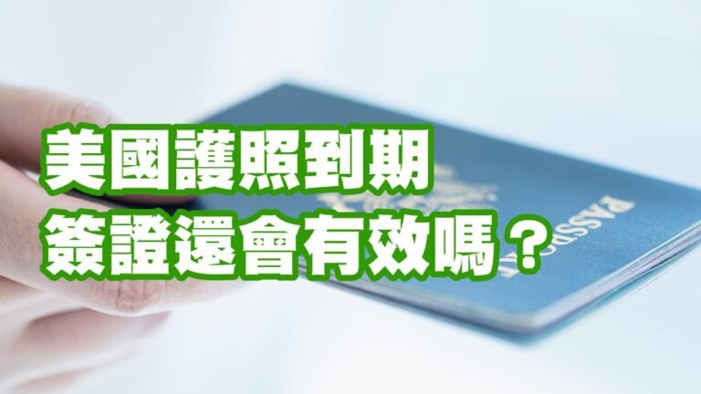 美國護照到期 簽證還會有效嗎？