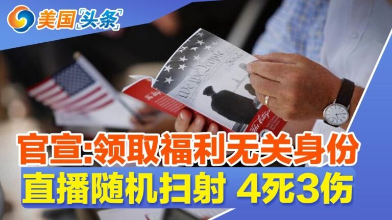 美延长全国紧急状态 应对外国干预！官宣:领取福利无关身份！19岁男子直播随机扫射 4死3伤！纽时：全球化进入倒退期！习近平将晤普京 中俄不同调！| 美国头条 2022.9.8