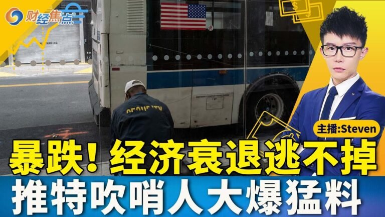 美股周二收跌 IPO妖股再现 | 美国国税局将加强审查 | 私营部门活动再度收缩 楼市衰退进行中| 推特吹哨人爆料有助于马斯克 | 财经焦点PM 0823