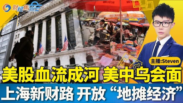 美股血流成河 好数据成坏消息 美国经济“新常态” | 美中乌外长会面 台湾再成热议话题 | 拜登承诺中期选举将把罗案编入法典 | 找回地摊经济 上海不再禁止路边摊 | 财经焦点PM 0923