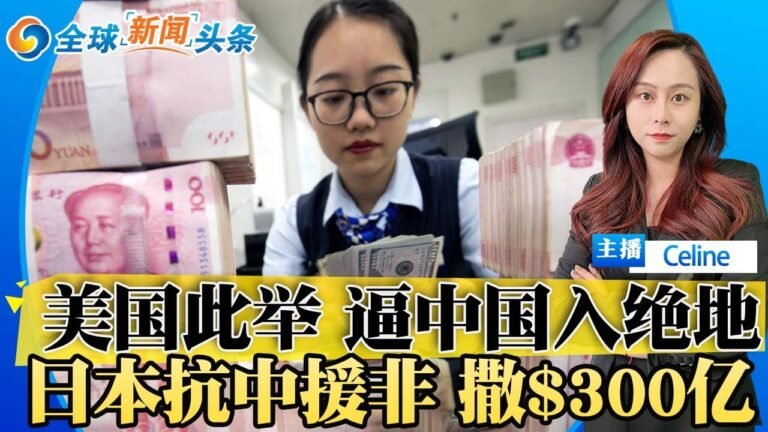 美越加息 中国国门越紧闭；日本入局非洲!抗衡中国；川普被搜查 下一阶段会怎样？美联储无法抑制通胀；普京向公民发钱；乌核电站面临新一轮💣！全球新闻头条0827