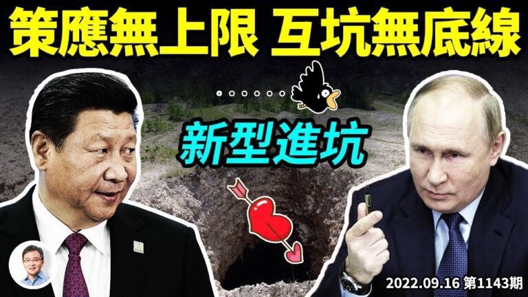 習近平誓與普京並駕齊驅，出奇招策應？《台灣政策法》過關，中美關係濒临瓦解（文昭談古論今20220916第1143期）