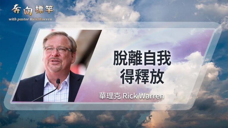 持守美好婚姻 | 華理克 Rick Warren