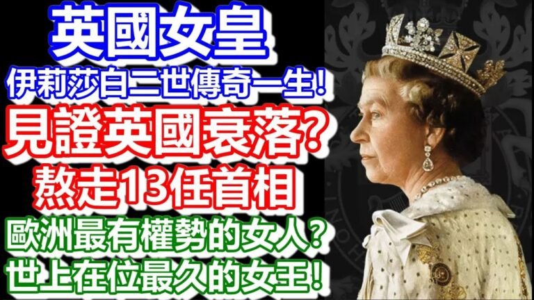 🔴英國女皇伊莉莎白二世傳奇一生！見證英國衰落？歐洲最有權勢的女人？世上在位最久的女王！熬走了13任首相！｜CC字幕｜日更頻道