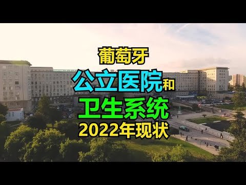 葡萄牙医疗怎么样？葡萄牙公立医院2022现状，缺医生约门诊竟要等三年