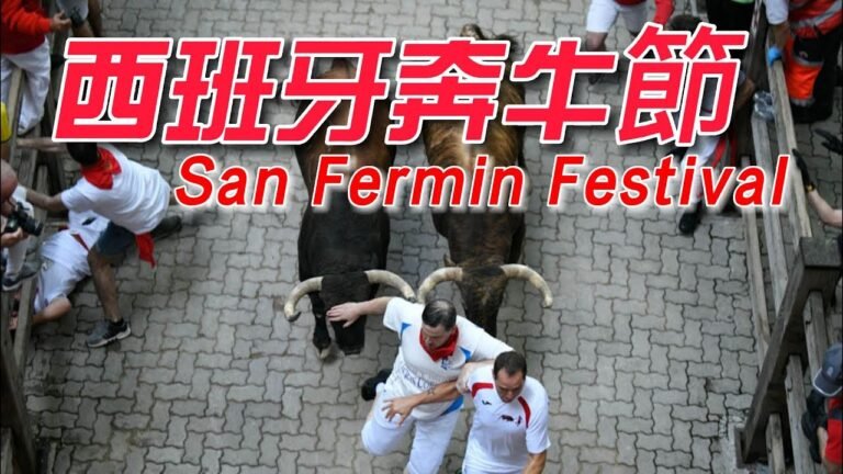 西班牙的激情與熱血狂奔–奔牛節 San Fermín Festival (2022年7月6~14日 )