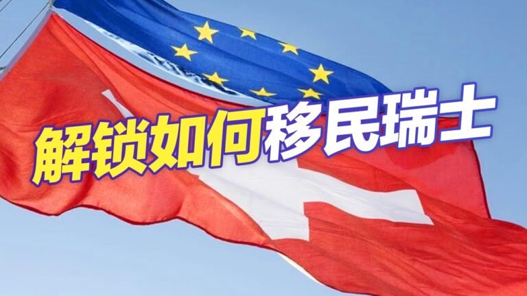 解锁如何移民瑞士#移民 #移民攻略 #欧洲移民 #投资移民 #买房移民 #瑞士