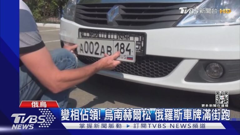 變相佔領! 俄在赫爾松發護照納公民.俄國車牌滿街跑｜TVBS新聞