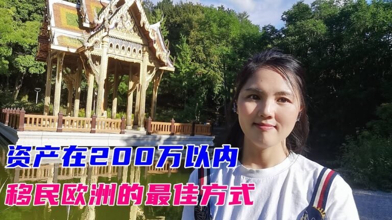 资产在200万人民币以下,移民欧洲的最好的方式是什么？解密带工作和工资同时全家移民的最好移民欧洲的方式