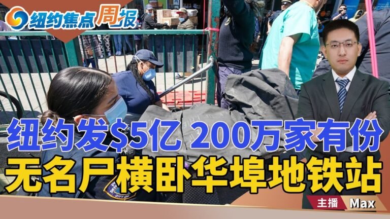 赴华假隔离 警察也是假的；美国公民免签入台；不是新冠！纽约灾难紧急状态；纽约再发$4.75亿 人均有份；吃福利≠没绿卡；纽约焦点周报0911